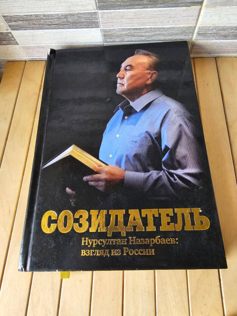 Созидатель. Нурсултан Назарбаев: взгляд из России : сборник очерков. Картинка 1